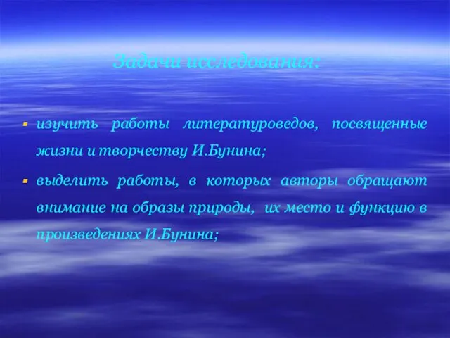 Задачи исследования: изучить работы литературоведов, посвященные жизни и творчеству И.Бунина; выделить работы,