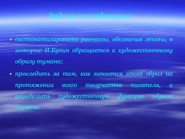 Задачи исследования: систематизировать рассказы, обозначив этапы, в которые И.Бунин обращается к художественному