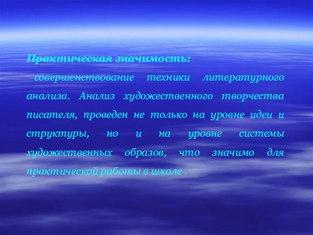 Практическая значимость: совершенствование техники литературного анализа. Анализ художественного творчества писателя, проведен не