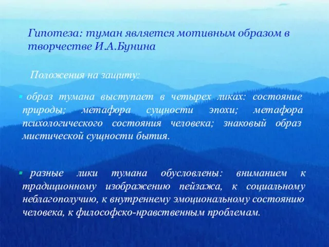 Гипотеза: туман является мотивным образом в творчестве И.А.Бунина разные лики тумана обусловлены: