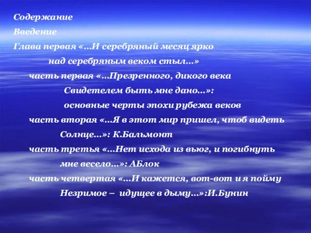 Содержание Введение Глава первая «…И серебряный месяц ярко над серебряным веком стыл…»