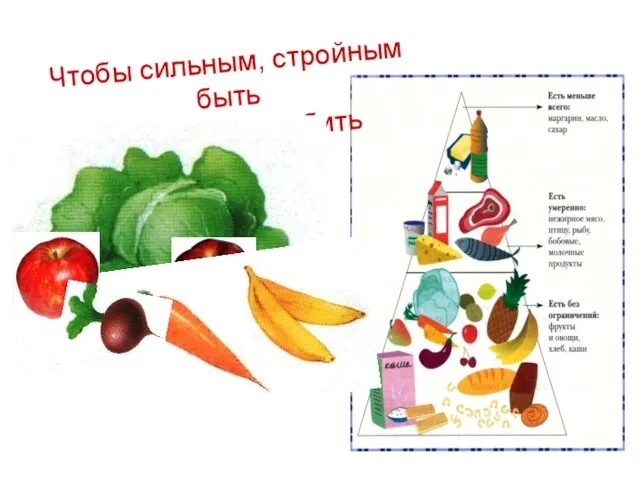 Чтобы сильным, стройным быть надо овощи любить