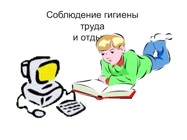 Соблюдение гигиены труда и отдыха