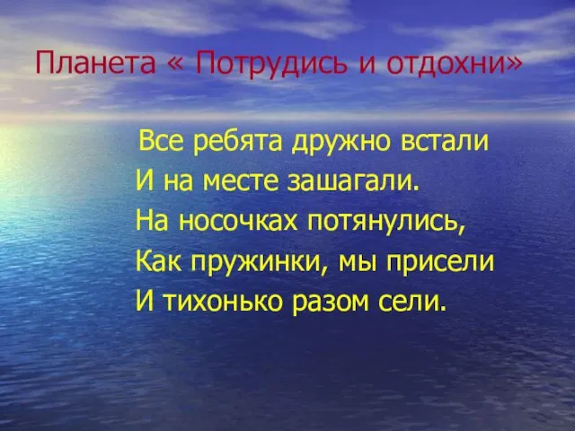 Планета « Потрудись и отдохни» Все ребята дружно встали И на месте