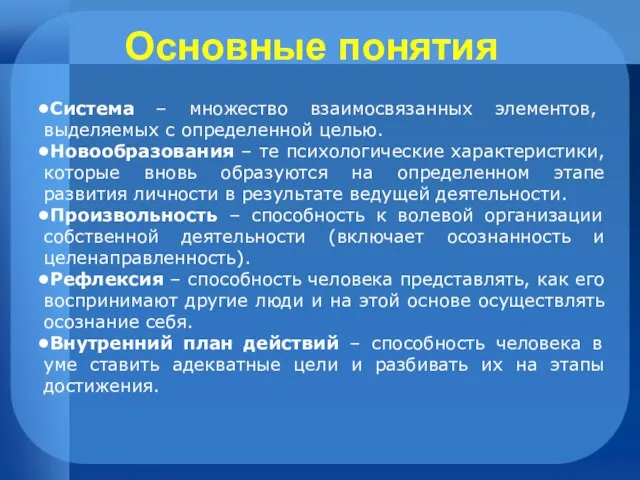 Основные понятия Система – множество взаимосвязанных элементов, выделяемых с определенной целью. Новообразования