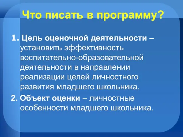 Что писать в программу? 1. Цель оценочной деятельности – установить эффективность воспитательно-образовательной