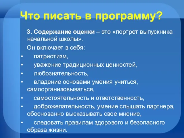 Что писать в программу? 3. Содержание оценки – это «портрет выпускника начальной