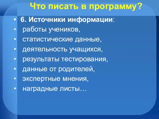 Что писать в программу? 6. Источники информации: работы учеников, статистические данные, деятельность