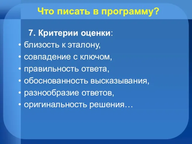 Что писать в программу? 7. Критерии оценки: близость к эталону, совпадение с