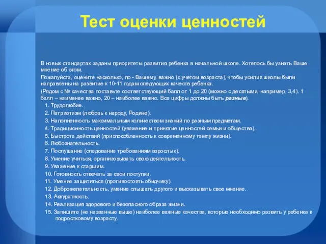 Тест оценки ценностей В новых стандартах заданы приоритеты развития ребенка в начальной