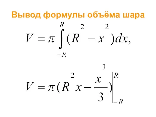 Вывод формулы объёма шара