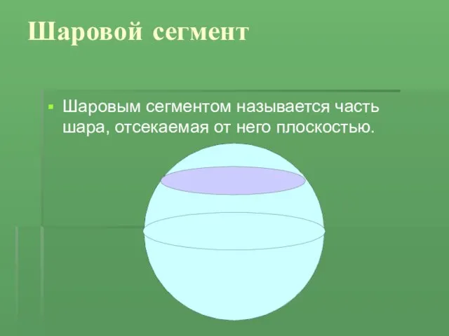 Шаровой сегмент Шаровым сегментом называется часть шара, отсекаемая от него плоскостью.