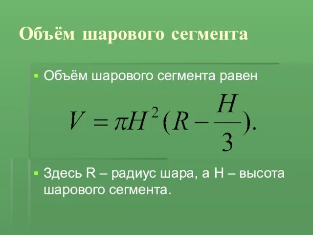 Объём шарового сегмента Объём шарового сегмента равен Здесь R – радиус шара,