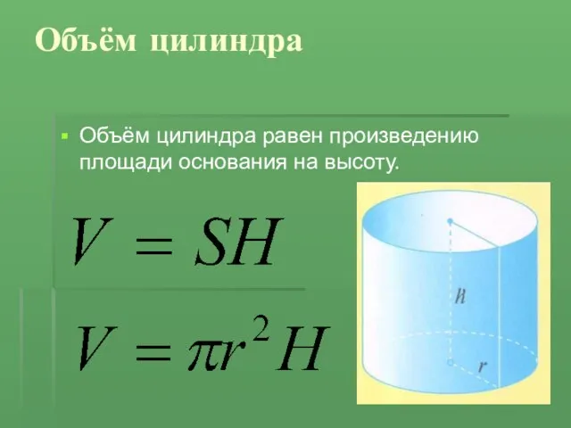 Объём цилиндра Объём цилиндра равен произведению площади основания на высоту.