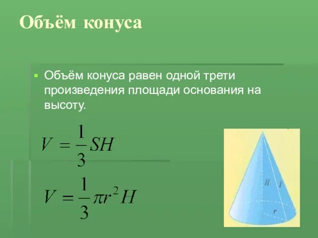 Объём конуса Объём конуса равен одной трети произведения площади основания на высоту.