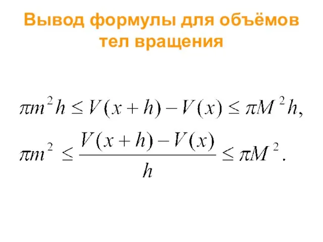 Вывод формулы для объёмов тел вращения