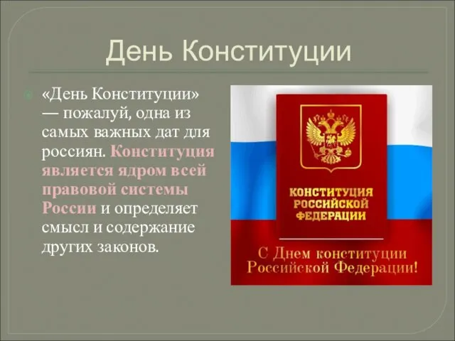 День Конституции «День Конституции» — пожалуй, одна из самых важных дат для