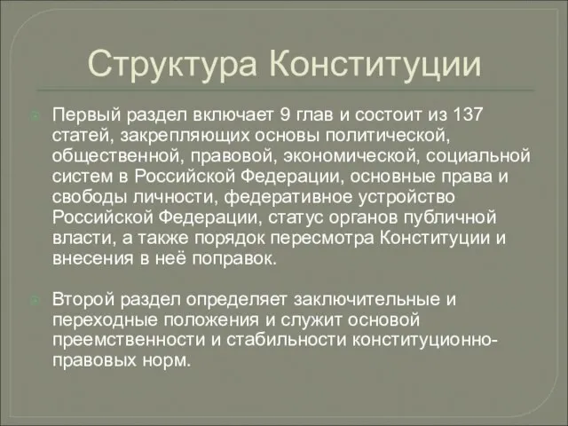 Структура Конституции Первый раздел включает 9 глав и состоит из 137 статей,