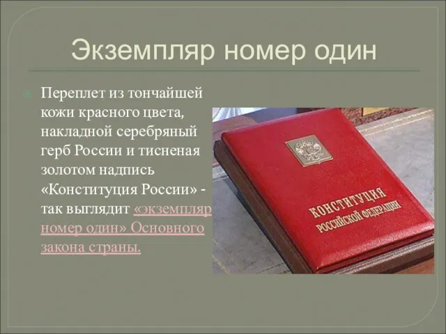 Экземпляр номер один Переплет из тончайшей кожи красного цвета, накладной серебряный герб