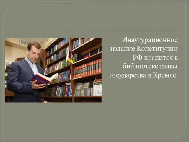 Инаугурационное издание Конституции РФ хранится в библиотеке главы государства в Кремле.