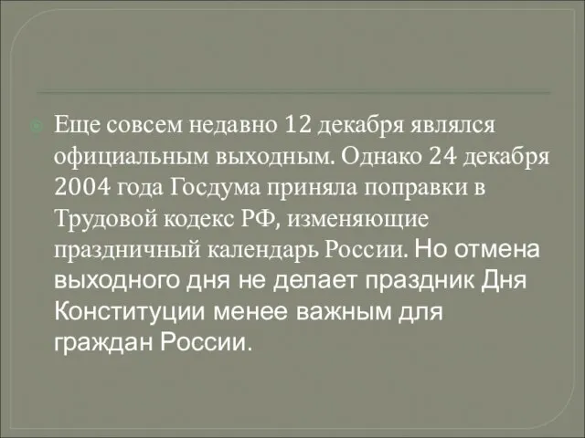 Еще совсем недавно 12 декабря являлся официальным выходным. Однако 24 декабря 2004