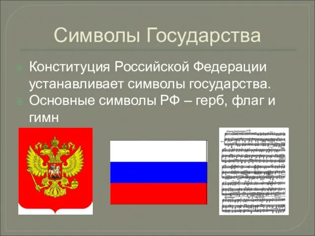 Символы Государства Конституция Российской Федерации устанавливает символы государства. Основные символы РФ – герб, флаг и гимн