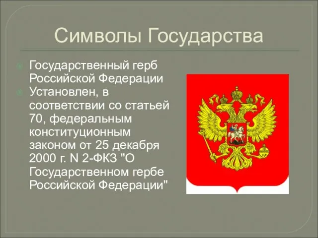 Символы Государства Государственный герб Российской Федерации Установлен, в соответствии со статьей 70,