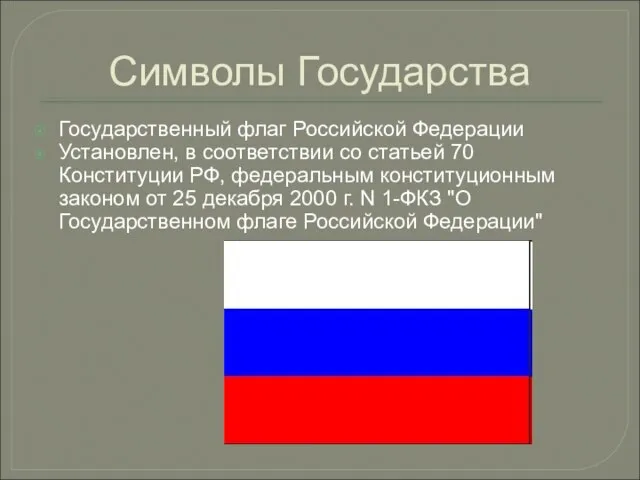 Символы Государства Государственный флаг Российской Федерации Установлен, в соответствии со статьей 70