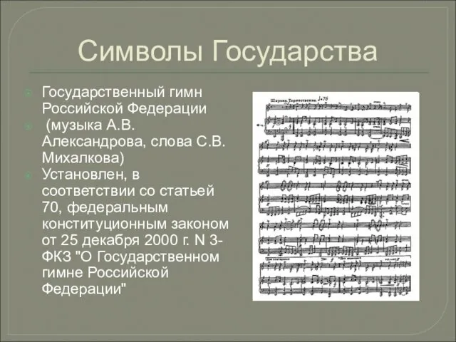 Символы Государства Государственный гимн Российской Федерации (музыка А.В.Александрова, слова С.В. Михалкова) Установлен,