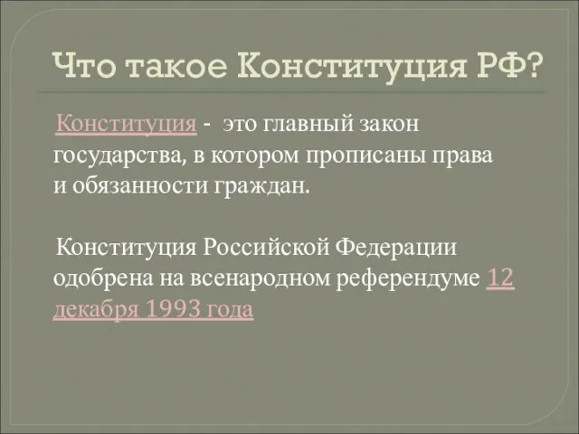 Что такое Конституция РФ? Конституция - это главный закон государства, в котором