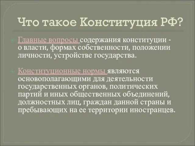 Главные вопросы содержания конституции - о власти, формах собственности, положении личности, устройстве