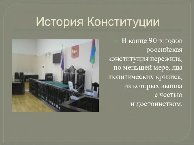 История Конституции В конце 90-х годов российская конституция пережила, по меньшей мере,