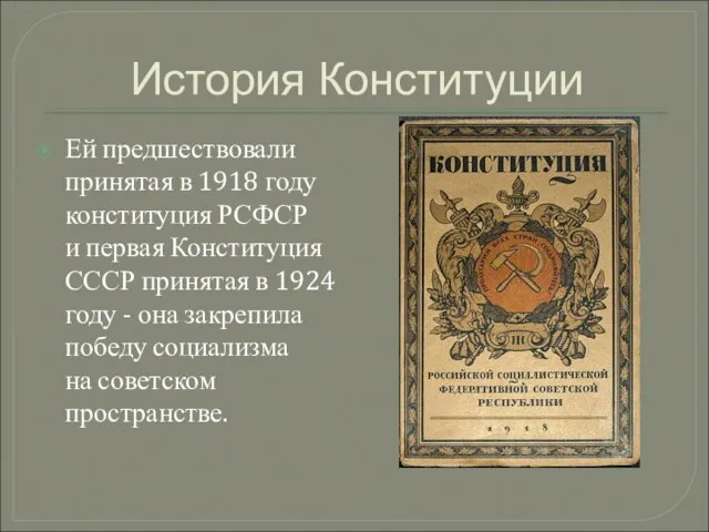 История Конституции Ей предшествовали принятая в 1918 году конституция РСФСР и первая