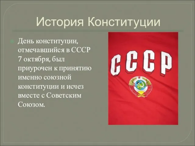 История Конституции День конституции, отмечавшийся в СССР 7 октября, был приурочен к