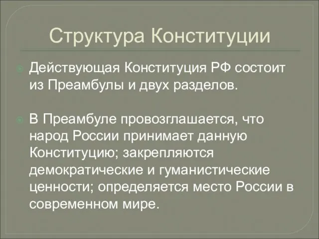 Структура Конституции Действующая Конституция РФ состоит из Преамбулы и двух разделов. В