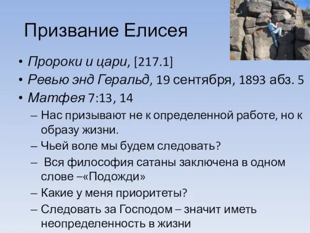 Призвание Елисея Пророки и цари, [217.1] Ревью энд Геральд, 19 сентября, 1893