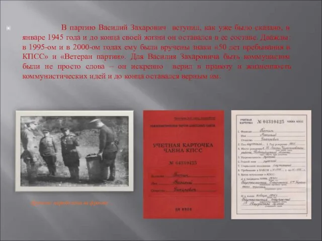 В партию Василий Захарович вступил, как уже было сказано, в январе 1945