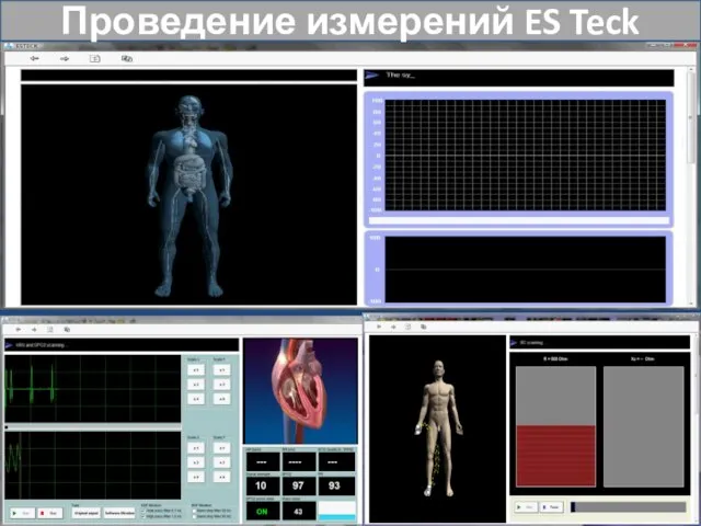 Проведение измерений ES Teck