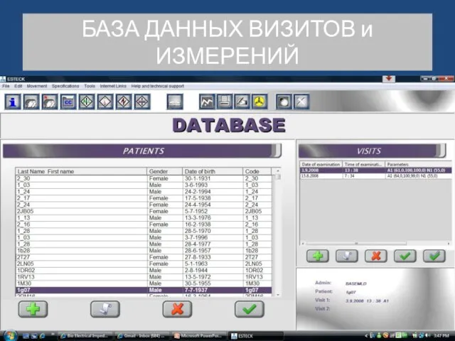 БАЗА ДАННЫХ ВИЗИТОВ и ИЗМЕРЕНИЙ