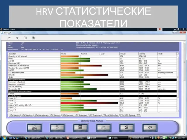 HRV СТАТИСТИЧЕСКИЕ ПОКАЗАТЕЛИ