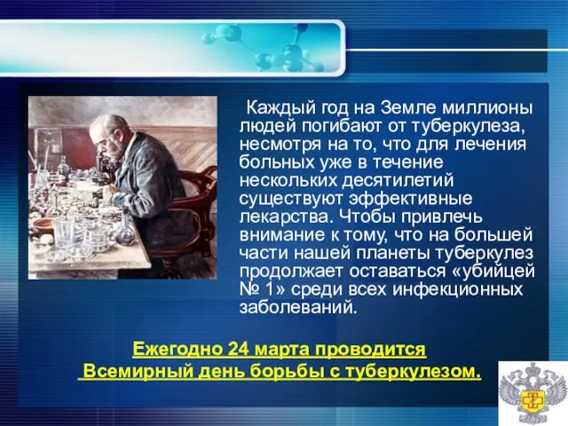 Каждый год на Земле миллионы людей погибают от туберкулеза, несмотря на то,