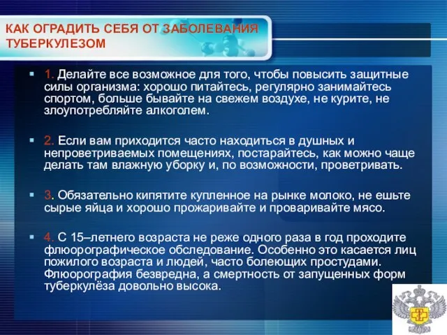 КАК ОГРАДИТЬ СЕБЯ ОТ ЗАБОЛЕВАНИЯ ТУБЕРКУЛЕЗОМ 1. Делайте все возможное для того,