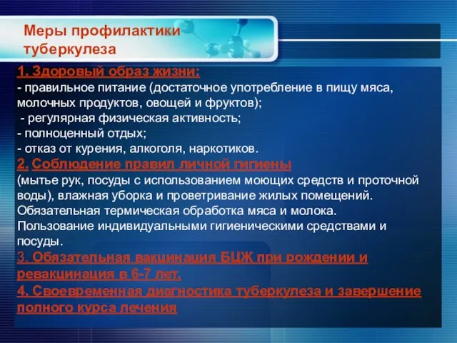 Меры профилактики туберкулеза 1. Здоровый образ жизни: - правильное питание (достаточное употребление