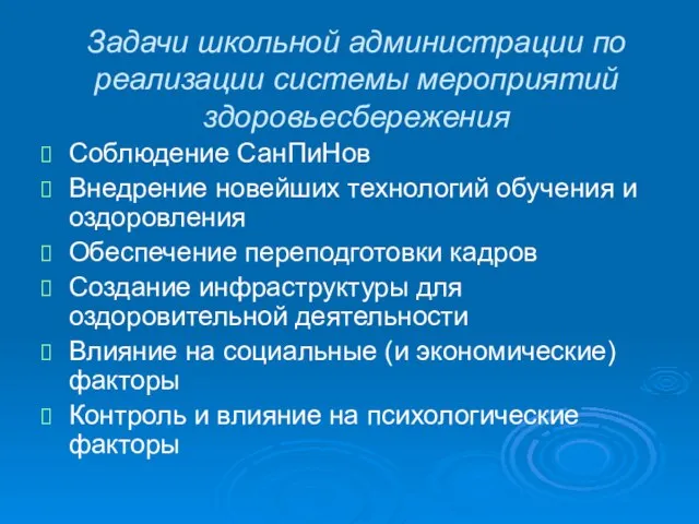 Задачи школьной администрации по реализации системы мероприятий здоровьесбережения Соблюдение СанПиНов Внедрение новейших