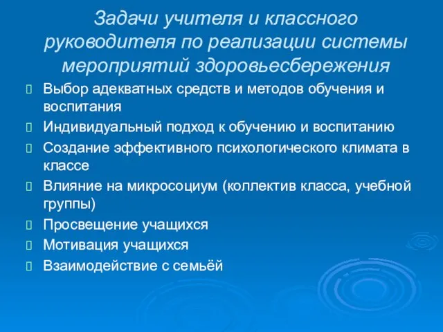 Задачи учителя и классного руководителя по реализации системы мероприятий здоровьесбережения Выбор адекватных