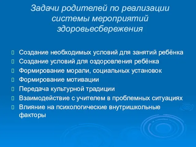 Задачи родителей по реализации системы мероприятий здоровьесбережения Создание необходимых условий для занятий