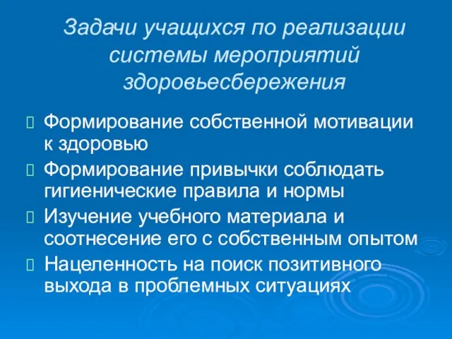 Задачи учащихся по реализации системы мероприятий здоровьесбережения Формирование собственной мотивации к здоровью