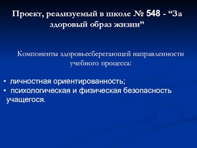 Проект, реализуемый в школе № 548 - “За здоровый образ жизни” Компоненты