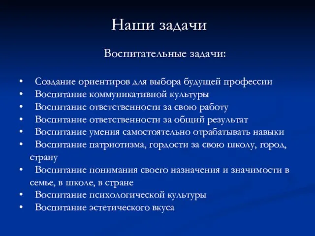 Наши задачи Воспитательные задачи: Создание ориентиров для выбора будущей профессии Воспитание коммуникативной