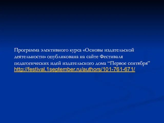 Программа элективного курса «Основы издательской деятельности» опубликована на сайте Фестиваля педагогических идей